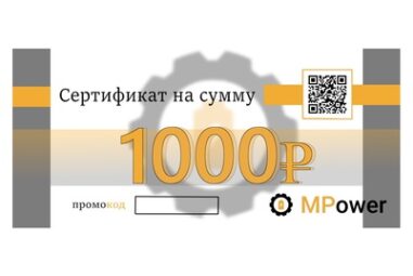 Подарочный сертификат MPower 1000 ₽