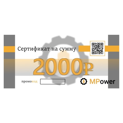 Подарочный сертификат MPower 2000 ₽