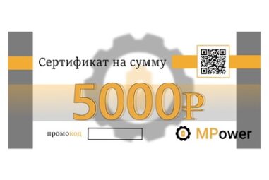 Подарочный сертификат MPower 5000 ₽
