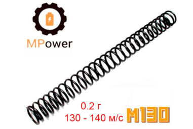Пружина MPower m130 для AEG